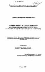 Формирование системы управления инновационного развития региона - тема диссертации по экономике, скачайте бесплатно в экономической библиотеке