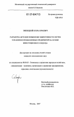 Разработка методов повышения эффективности систем управления промышленных предприятий на основе инвестиционного подхода - тема диссертации по экономике, скачайте бесплатно в экономической библиотеке