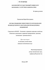 Методы повышения эффективности использования производственного оборудования промышленных предприятий - тема диссертации по экономике, скачайте бесплатно в экономической библиотеке