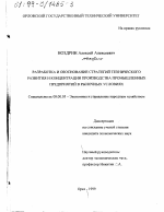 Разработка и обоснование стратегий технического развития и концентрации производства промышленных предприятий в рыночных условиях - тема диссертации по экономике, скачайте бесплатно в экономической библиотеке