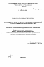 Адаптация системы управления предприятиями пищевой промышленности в конкурентной среде - тема диссертации по экономике, скачайте бесплатно в экономической библиотеке