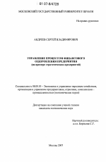 Управление процессом финансового оздоровления предприятия - тема диссертации по экономике, скачайте бесплатно в экономической библиотеке