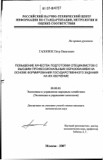 Повышение качества подготовки специалистов с высшим профессиональным образованием на основе формирования государственного задания на их обучение - тема диссертации по экономике, скачайте бесплатно в экономической библиотеке
