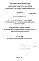 Стратегия управления организацией промышленности в условиях нестабильности внешней среды - тема диссертации по экономике, скачайте бесплатно в экономической библиотеке