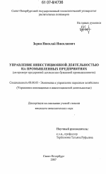 Управление инвестиционной деятельностью на промышленных предприятиях - тема диссертации по экономике, скачайте бесплатно в экономической библиотеке