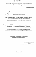 Организационно-экономический механизм формирования и функционирования производственно-торгового комплекса - тема диссертации по экономике, скачайте бесплатно в экономической библиотеке
