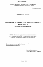 Формы хозяйствования на селе: тенденции развития и эффективность - тема диссертации по экономике, скачайте бесплатно в экономической библиотеке
