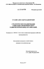 Стратегическое планирование социально-экономического развития корпорации (организаций) - тема диссертации по экономике, скачайте бесплатно в экономической библиотеке