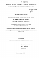 Совершенствование управления в сфере услуг на основе развития системы потребительских организаций - тема диссертации по экономике, скачайте бесплатно в экономической библиотеке