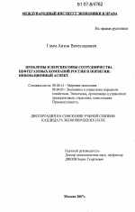 Проблемы и перспективы сотрудничества нефтегазовых компаний России и Норвегии: инновационный аспект - тема диссертации по экономике, скачайте бесплатно в экономической библиотеке