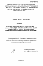 Управление организацией работы малых предприятий на основе использования компьютерных и информационных технологий - тема диссертации по экономике, скачайте бесплатно в экономической библиотеке