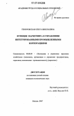 Функция маркетинга в управлении интегрированными промышленными корпорациями - тема диссертации по экономике, скачайте бесплатно в экономической библиотеке