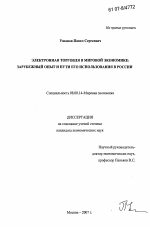 Электронная торговля в мировой экономике: зарубежный опыт и пути его использования в России - тема диссертации по экономике, скачайте бесплатно в экономической библиотеке