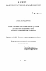 Государственное управление инновационной активностью предпринимателей в системе экономических интересов - тема диссертации по экономике, скачайте бесплатно в экономической библиотеке