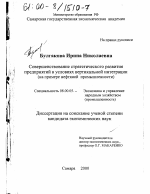 Совершенствование стратегического развития предприятий в условиях вертикальной интеграции - тема диссертации по экономике, скачайте бесплатно в экономической библиотеке