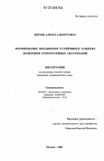 Формирование механизмов устойчивого развития корпоративных образований - тема диссертации по экономике, скачайте бесплатно в экономической библиотеке