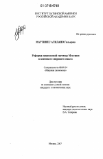 Реформа пенсионной системы Мексики в контексте мирового опыта - тема диссертации по экономике, скачайте бесплатно в экономической библиотеке