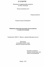Финансовое управление внутренним рынком капитала в холдинговой компании - тема диссертации по экономике, скачайте бесплатно в экономической библиотеке