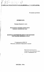 Вопросы формирования и управления портфелем ценных бумаг - тема диссертации по экономике, скачайте бесплатно в экономической библиотеке