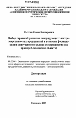 Выбор стратегий развития генерирующих электро-энергетических предприятий в условиях формирования конкурентного рынка электроэнергии - тема диссертации по экономике, скачайте бесплатно в экономической библиотеке