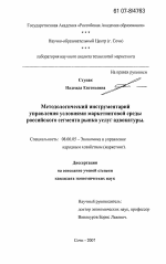 Методологический инструментарий управления условиями маркетинговой среды российского сегмента рынка услуг адвокатуры - тема диссертации по экономике, скачайте бесплатно в экономической библиотеке