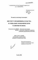 Институт предпринимательства в социально-экономическом развитии региона - тема диссертации по экономике, скачайте бесплатно в экономической библиотеке