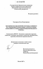 Методическое обеспечение системы тарифного регулирования региональных электросетевых компаний на основе клиентоориентированного подхода - тема диссертации по экономике, скачайте бесплатно в экономической библиотеке