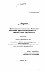 Организационно-методическое обеспечение повышения эффективности управления инвестиционной деятельностью - тема диссертации по экономике, скачайте бесплатно в экономической библиотеке