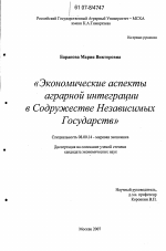 Экономические аспекты аграрной интеграции в Содружестве Независимых Государств - тема диссертации по экономике, скачайте бесплатно в экономической библиотеке