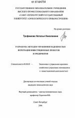 Разработка методов управления надежностью интеграции инвестиционных проектов в предприятия - тема диссертации по экономике, скачайте бесплатно в экономической библиотеке