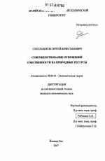 Совершенствование отношений собственности на природные ресурсы - тема диссертации по экономике, скачайте бесплатно в экономической библиотеке