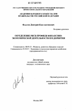 Определение риск-профиля финансово-экономической деятельности предприятия - тема диссертации по экономике, скачайте бесплатно в экономической библиотеке