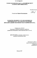 Разработка правового, организационного и экономического механизмов управления интеллектуальной собственностью технического вуза - тема диссертации по экономике, скачайте бесплатно в экономической библиотеке