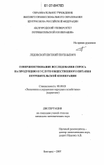 Совершенствование исследования спроса на продукцию и услуги общественного питания потребительской кооперации - тема диссертации по экономике, скачайте бесплатно в экономической библиотеке