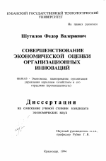 Совершенствование экономической оценки организационных инноваций - тема диссертации по экономике, скачайте бесплатно в экономической библиотеке