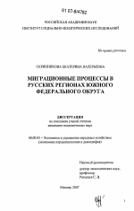 Миграционные процессы в русских регионах Южного федерального округа - тема диссертации по экономике, скачайте бесплатно в экономической библиотеке