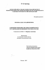 Совершенствование системы технического регулирования во внешней торговле России - тема диссертации по экономике, скачайте бесплатно в экономической библиотеке