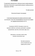 Совершенствование механизма формирования матричной структуры управления научными работами в исследовательском институте - тема диссертации по экономике, скачайте бесплатно в экономической библиотеке