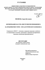 Формирование кластера инструментов менеджмента на предприятиях горно-металлургического комплекса - тема диссертации по экономике, скачайте бесплатно в экономической библиотеке