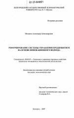 Реформирование системы управления предприятием на основе инновационного подхода - тема диссертации по экономике, скачайте бесплатно в экономической библиотеке