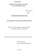 Регулирование занятости инвалидов в регионе - тема диссертации по экономике, скачайте бесплатно в экономической библиотеке