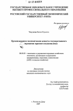 Организационно-экономические аспекты государственного регулирования зернового подкомплекса - тема диссертации по экономике, скачайте бесплатно в экономической библиотеке