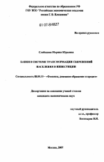 Банки в системе трансформации сбережений населения в инвестиции - тема диссертации по экономике, скачайте бесплатно в экономической библиотеке