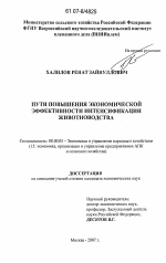 Пути повышения экономической эффективности интенсификации животноводства - тема диссертации по экономике, скачайте бесплатно в экономической библиотеке