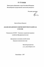 Анализ механизмов развития венчурного капитала в России - тема диссертации по экономике, скачайте бесплатно в экономической библиотеке