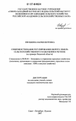 Совершенствование регулирования оборота земель сельскохозяйственного назначения в регионе - тема диссертации по экономике, скачайте бесплатно в экономической библиотеке