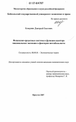 Финансово-кредитные системы в функции адаптера национальных экономик к факторам нестабильности - тема диссертации по экономике, скачайте бесплатно в экономической библиотеке