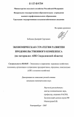 Экономическая стратегия развития продовольственного комплекса - тема диссертации по экономике, скачайте бесплатно в экономической библиотеке