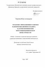 Управление инновационным развитием телекоммункиационного холдинга на основе формирования консолидированной модели бизнес-процессов - тема диссертации по экономике, скачайте бесплатно в экономической библиотеке