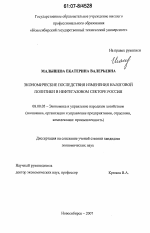 Экономические последствия изменения налоговой политики в нефтегазовом секторе России - тема диссертации по экономике, скачайте бесплатно в экономической библиотеке